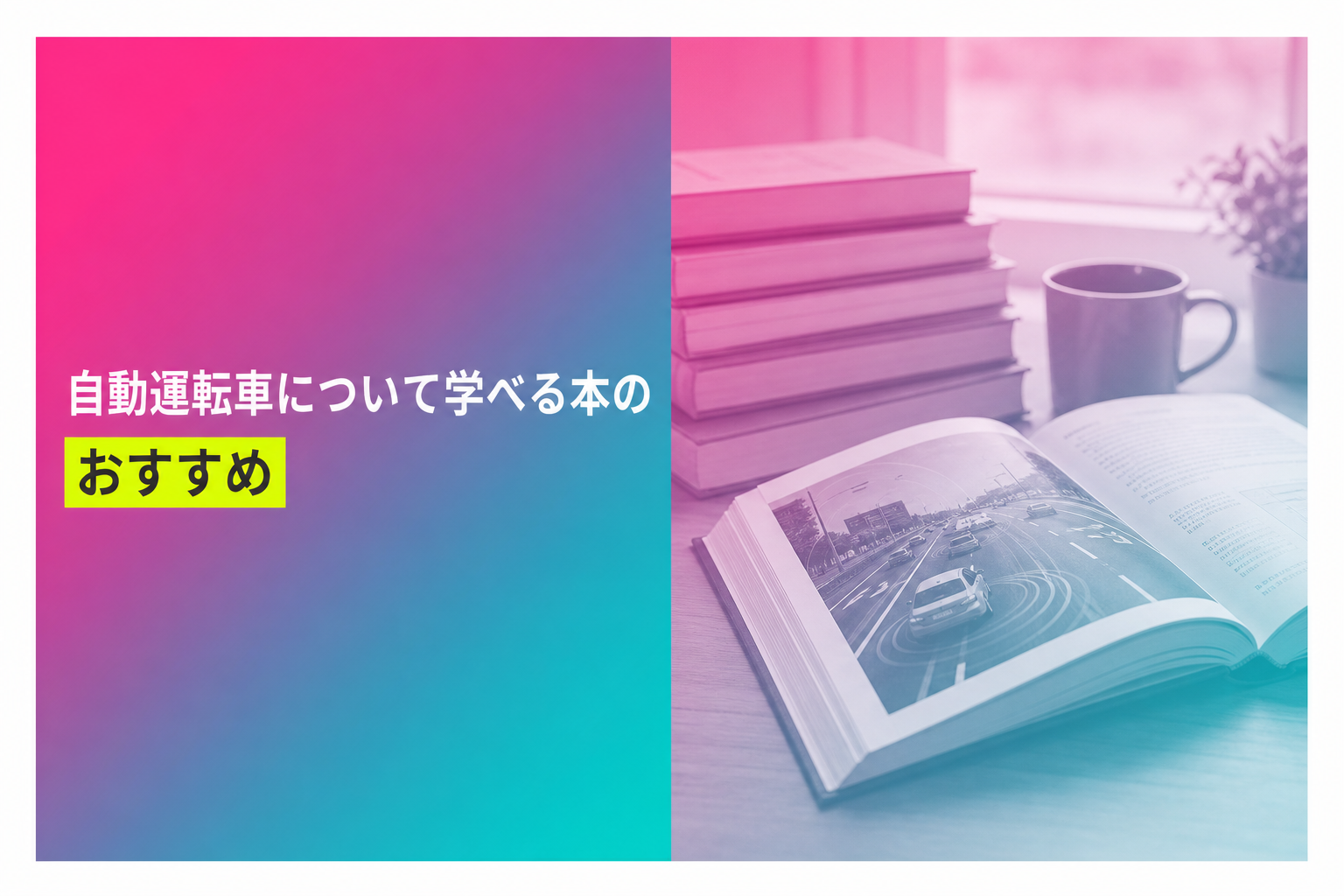 自動運転車について学べる本のおすすめ人気ランキング25選【2026年版】