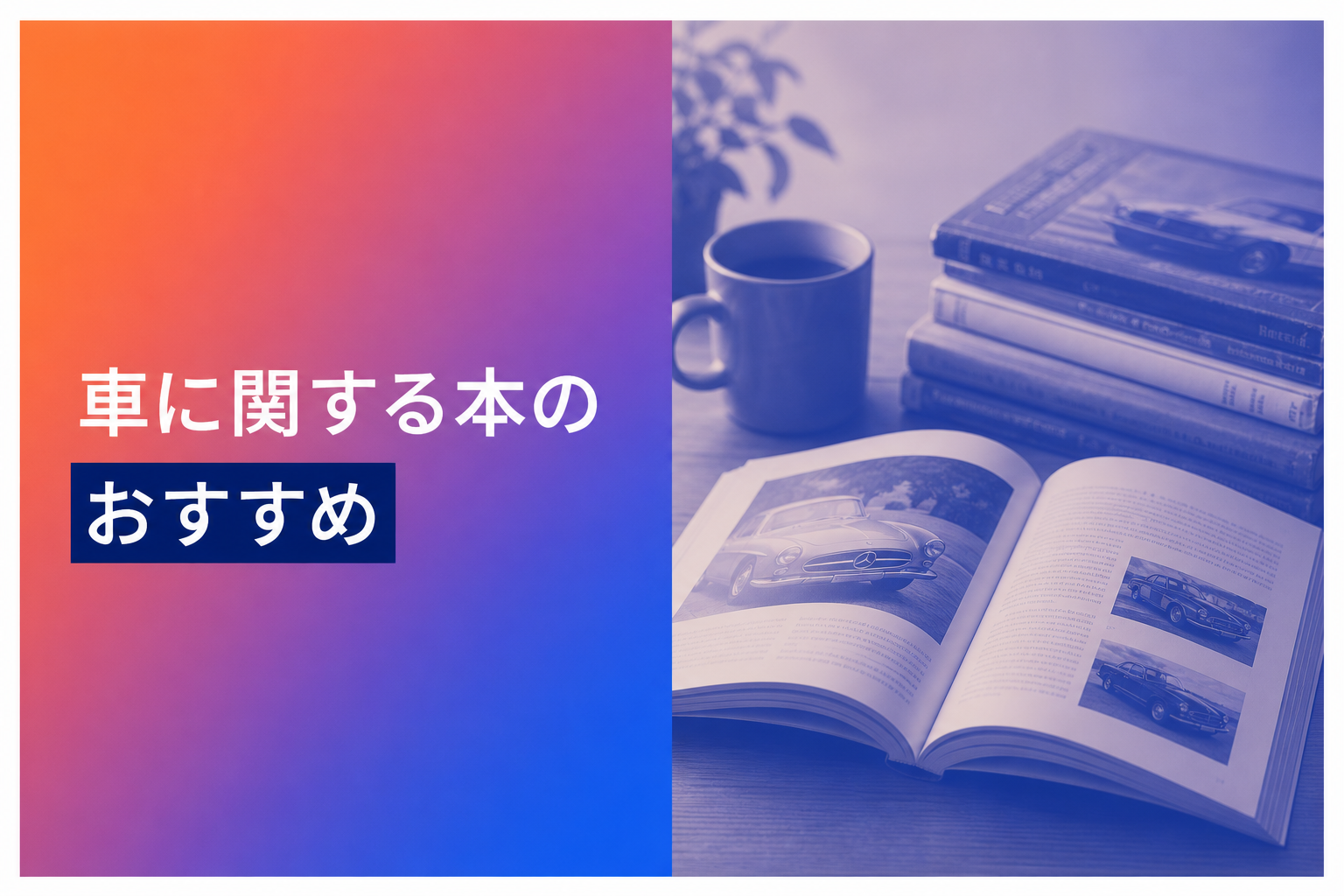 車に関する本のおすすめ人気ランキング25選【2026年版】