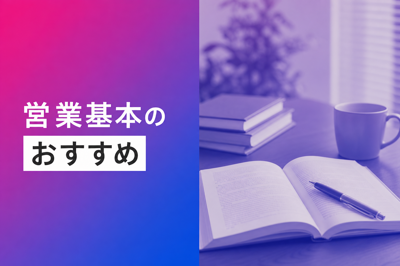営業の基本が学べる本のおすすめ人気ランキング25選【2026年版】