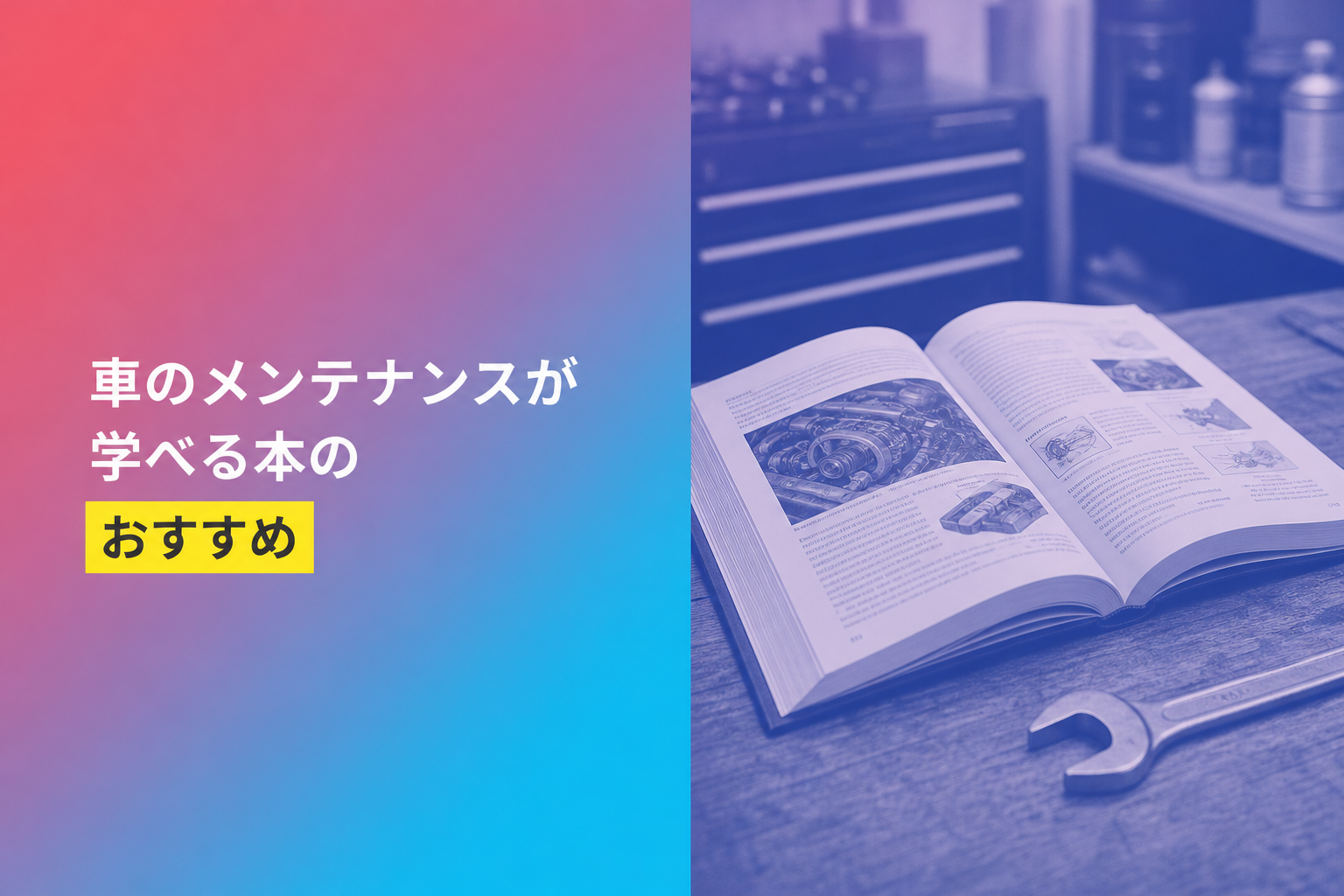 車のメンテナンスが学べる本のおすすめ人気ランキング15選【2026年版】