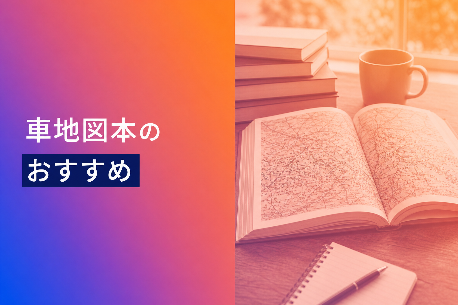 車地図本のおすすめ人気ランキング25選【2026年版】