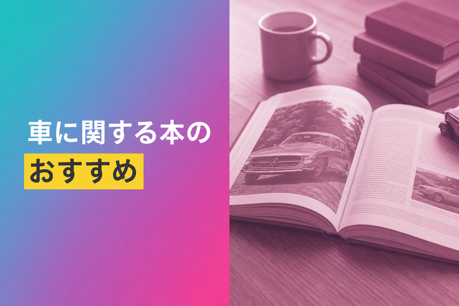 車に関する本のおすすめ人気ランキング25選【2026年版】