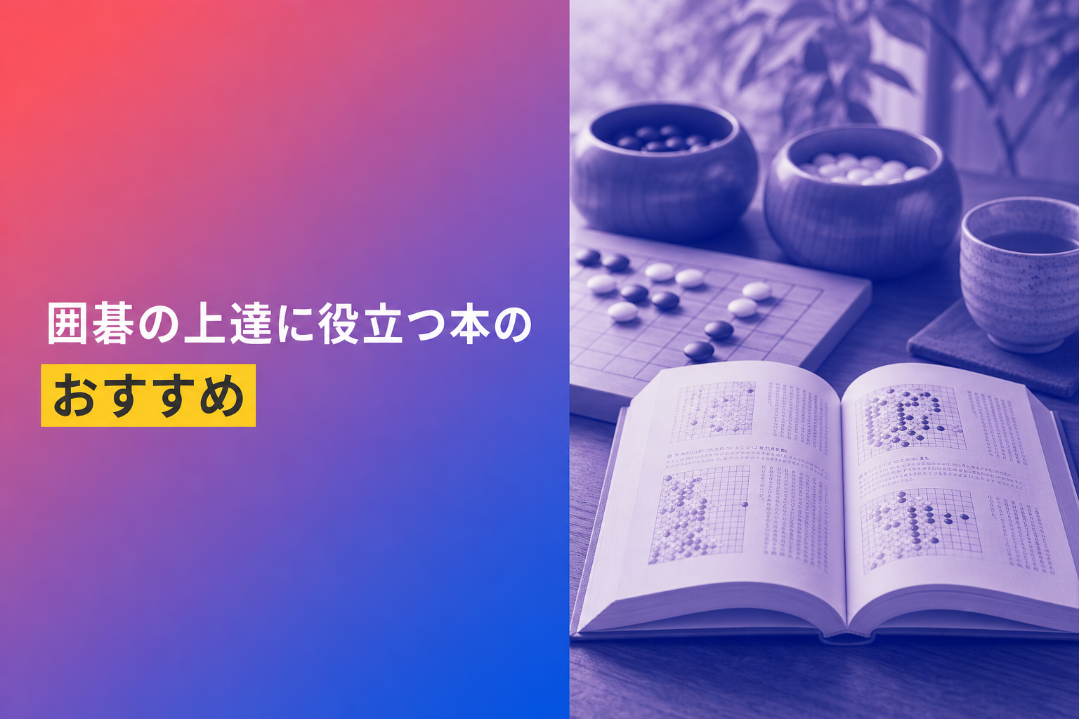 囲碁の上達に役立つ本のおすすめ人気ランキング21選【2026年版】