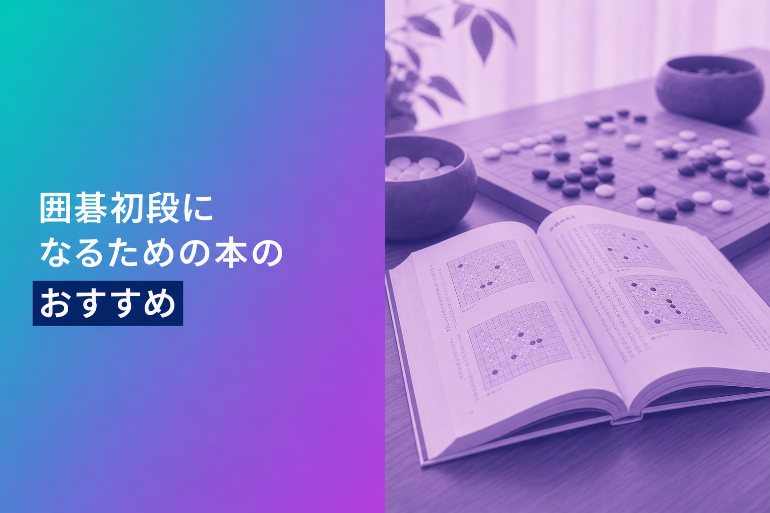 囲碁初段になるための本のおすすめ人気ランキング13選【2026年版】