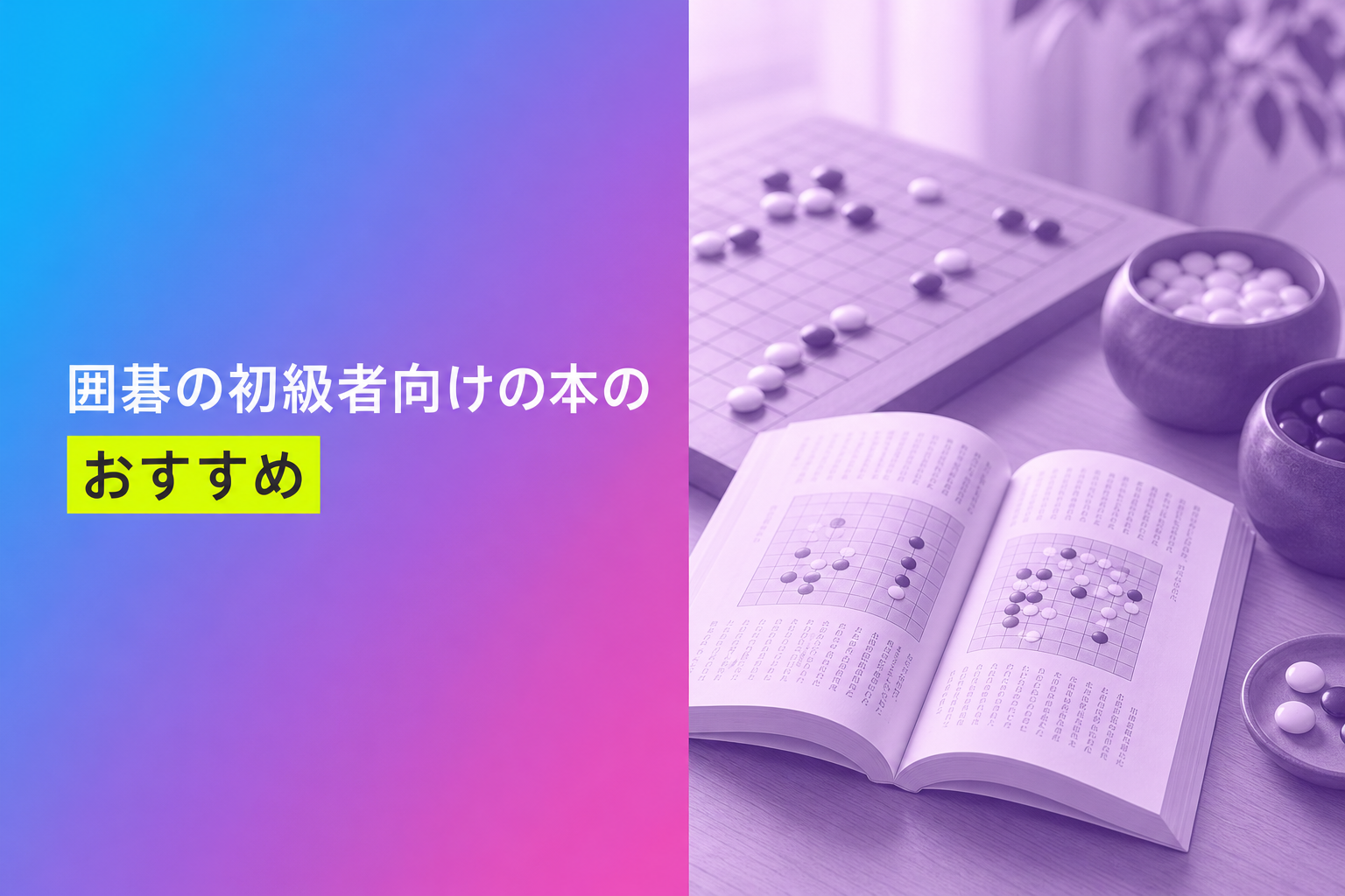 囲碁の初級者向けの本のおすすめ人気ランキング10選【2026年版】