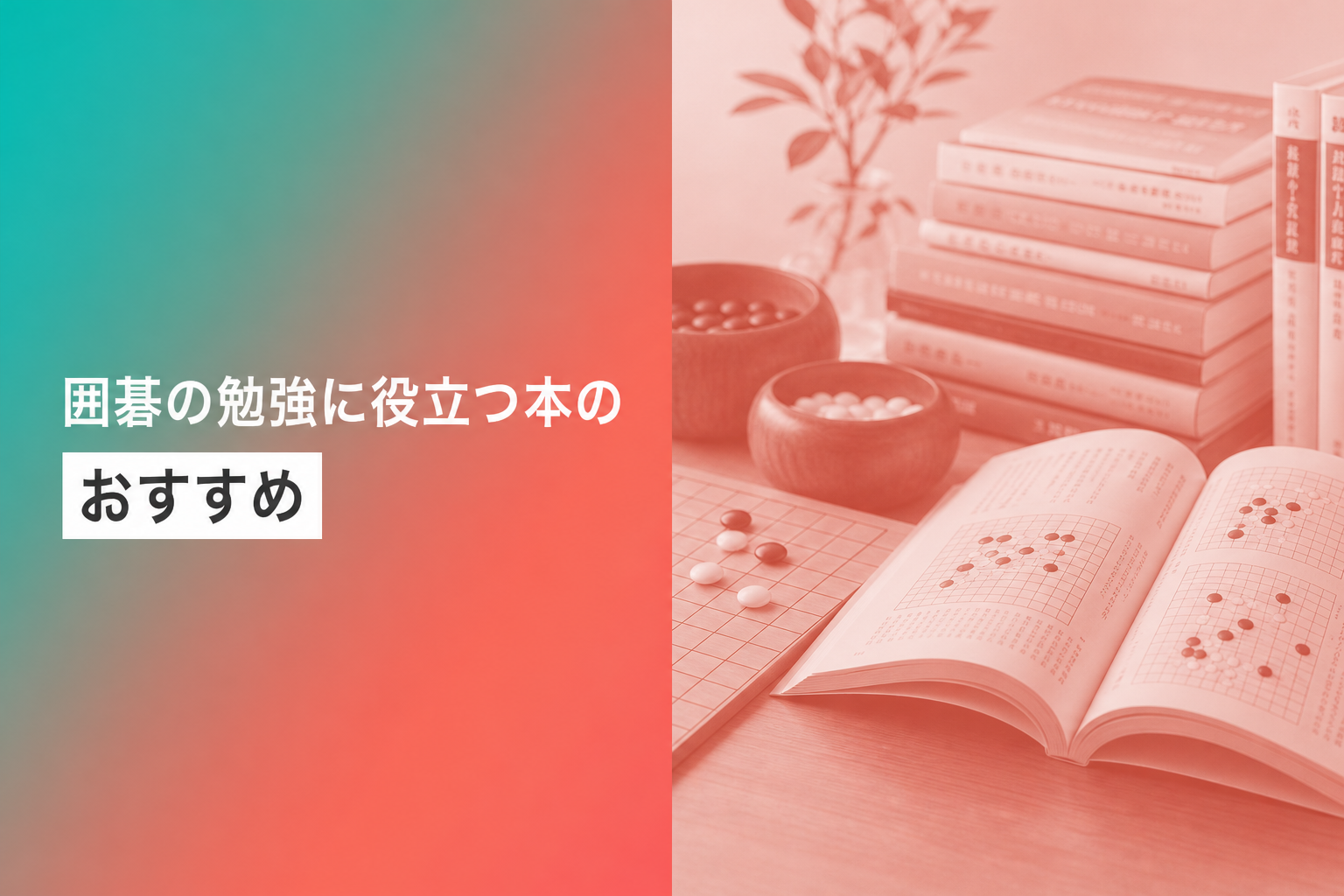 囲碁の勉強に役立つ本のおすすめ人気ランキング22選【2026年版】
