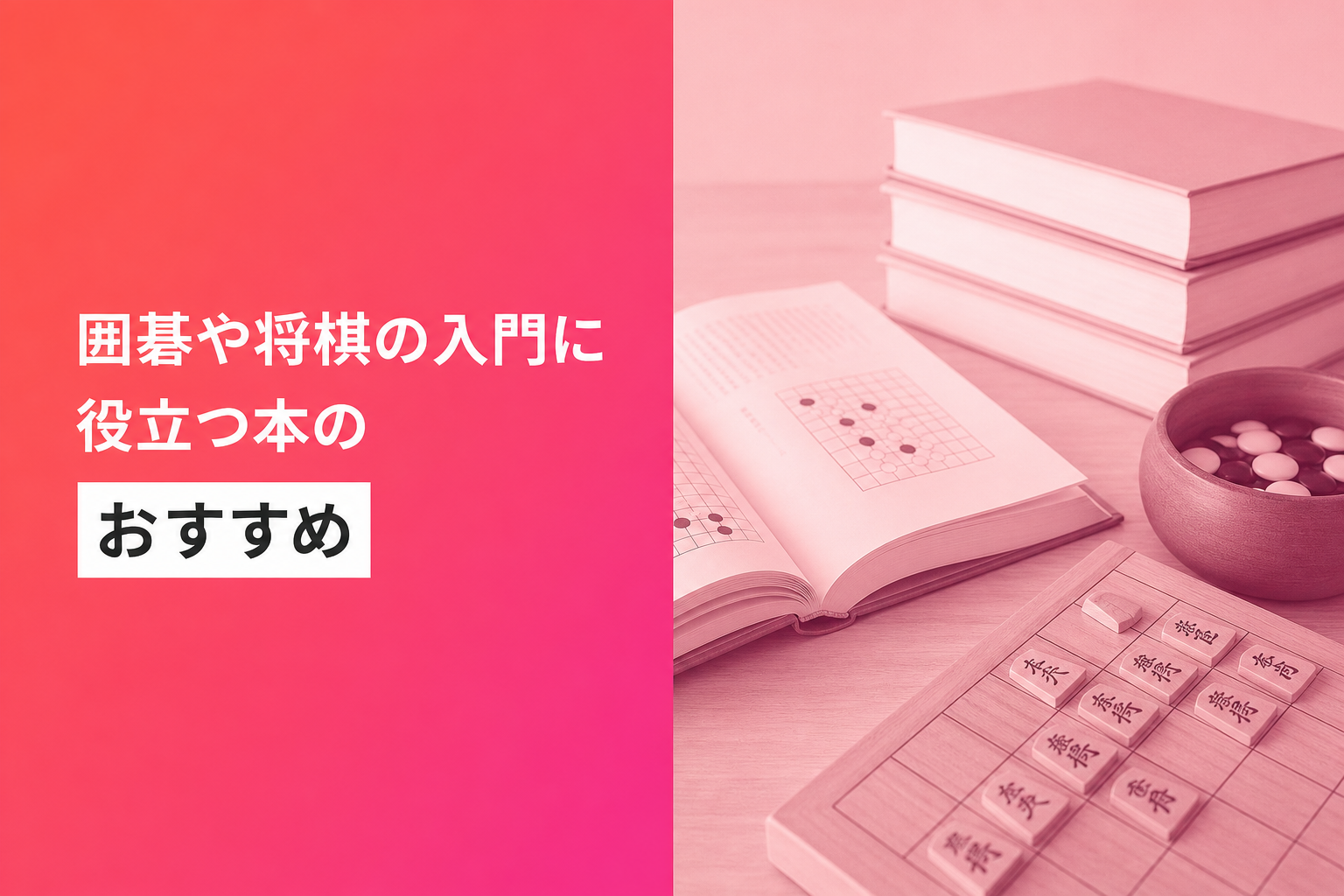 囲碁や将棋の入門に役立つ本のおすすめ人気ランキング19選【2026年版】
