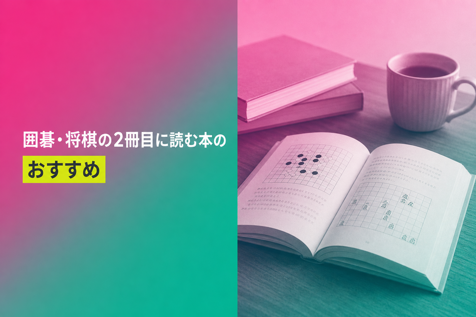 囲碁・将棋の2冊目に読む本のおすすめ人気ランキング24選【2026年版】