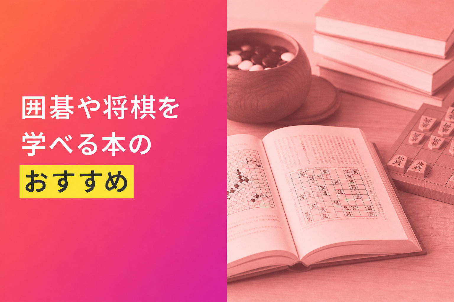 囲碁や将棋を学べる本のおすすめ人気ランキング20選【2026年版】