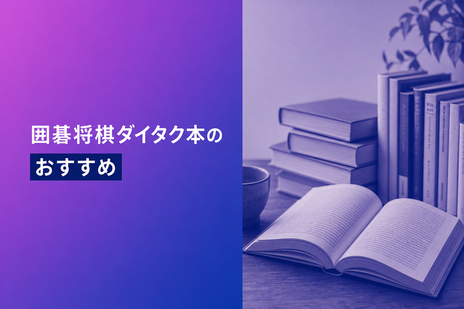 囲碁将棋ダイタク本のおすすめ人気ランキング24選【2026年版】