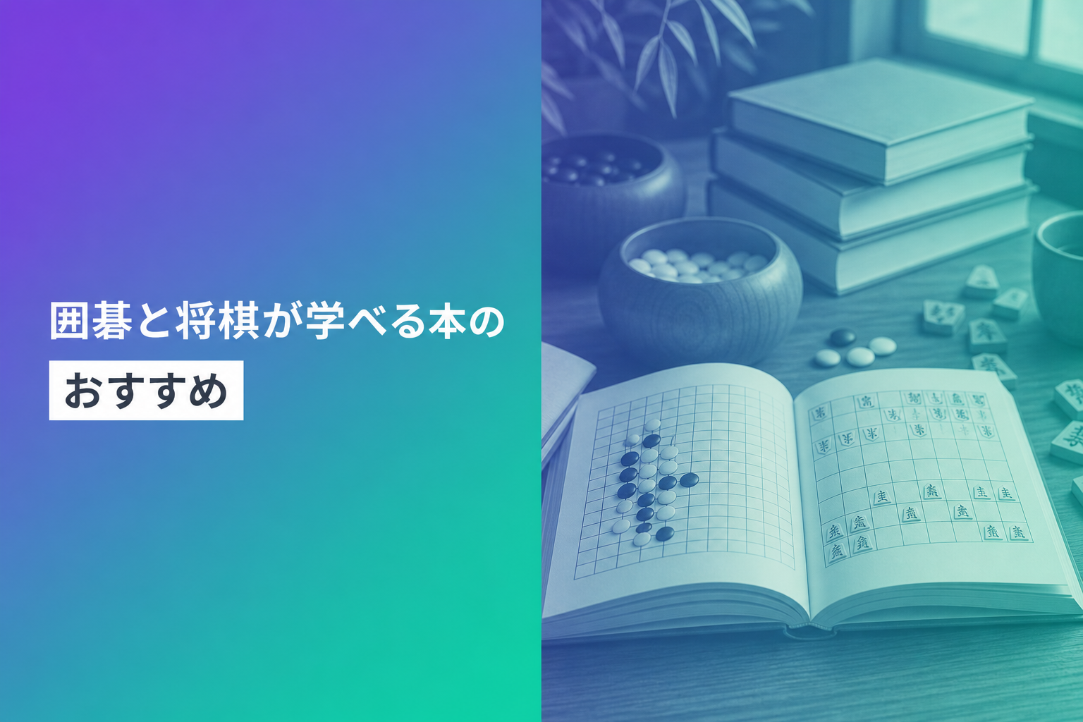 囲碁と将棋が学べる本のおすすめ人気ランキング20選【2026年版】
