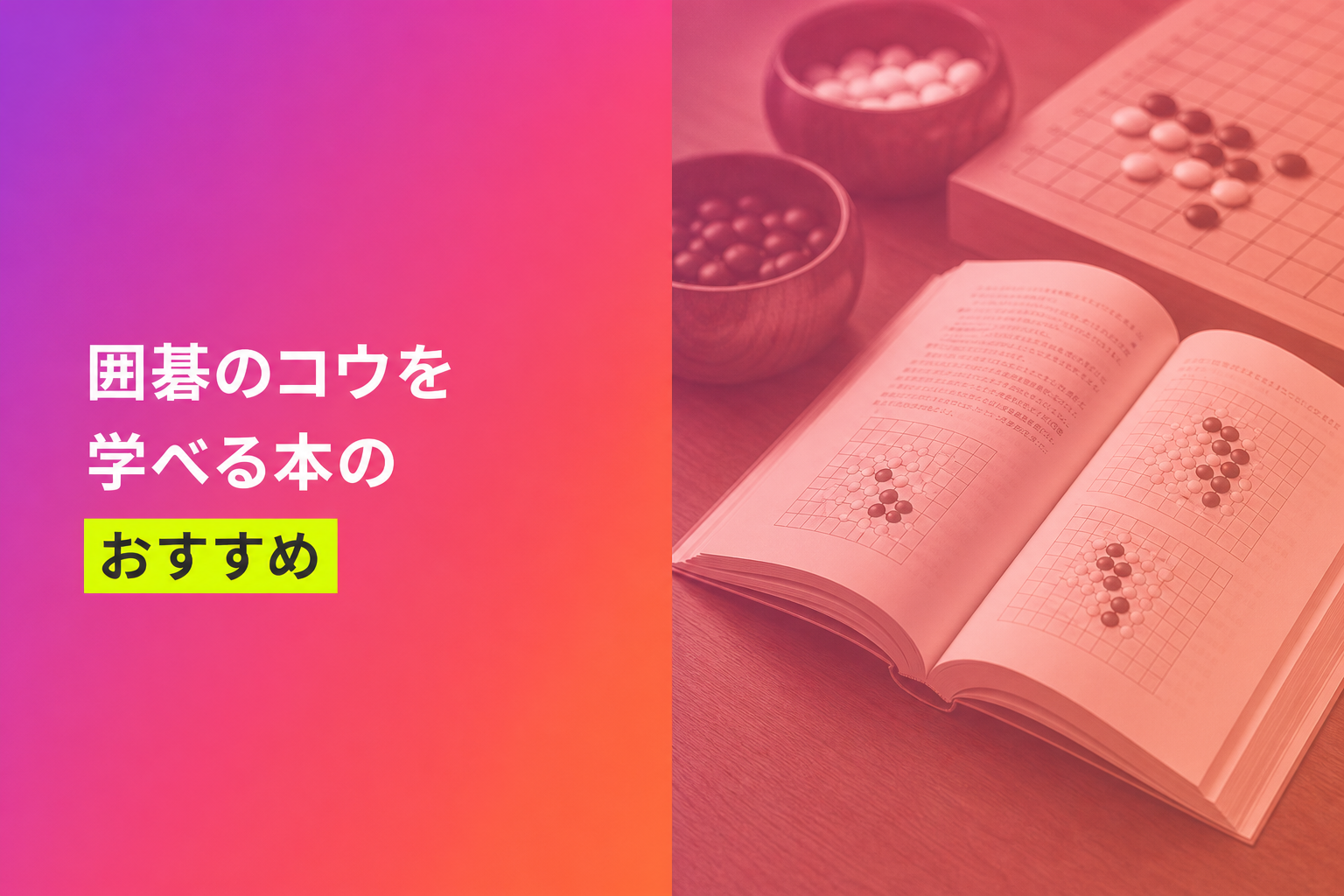 囲碁のコウを学べる本のおすすめ人気ランキング25選【2026年版】