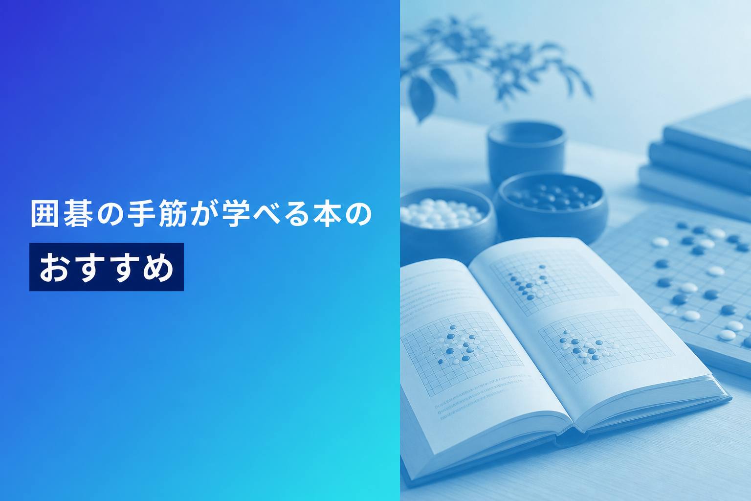 囲碁の手筋が学べる本のおすすめ人気ランキング13選【2026年版】