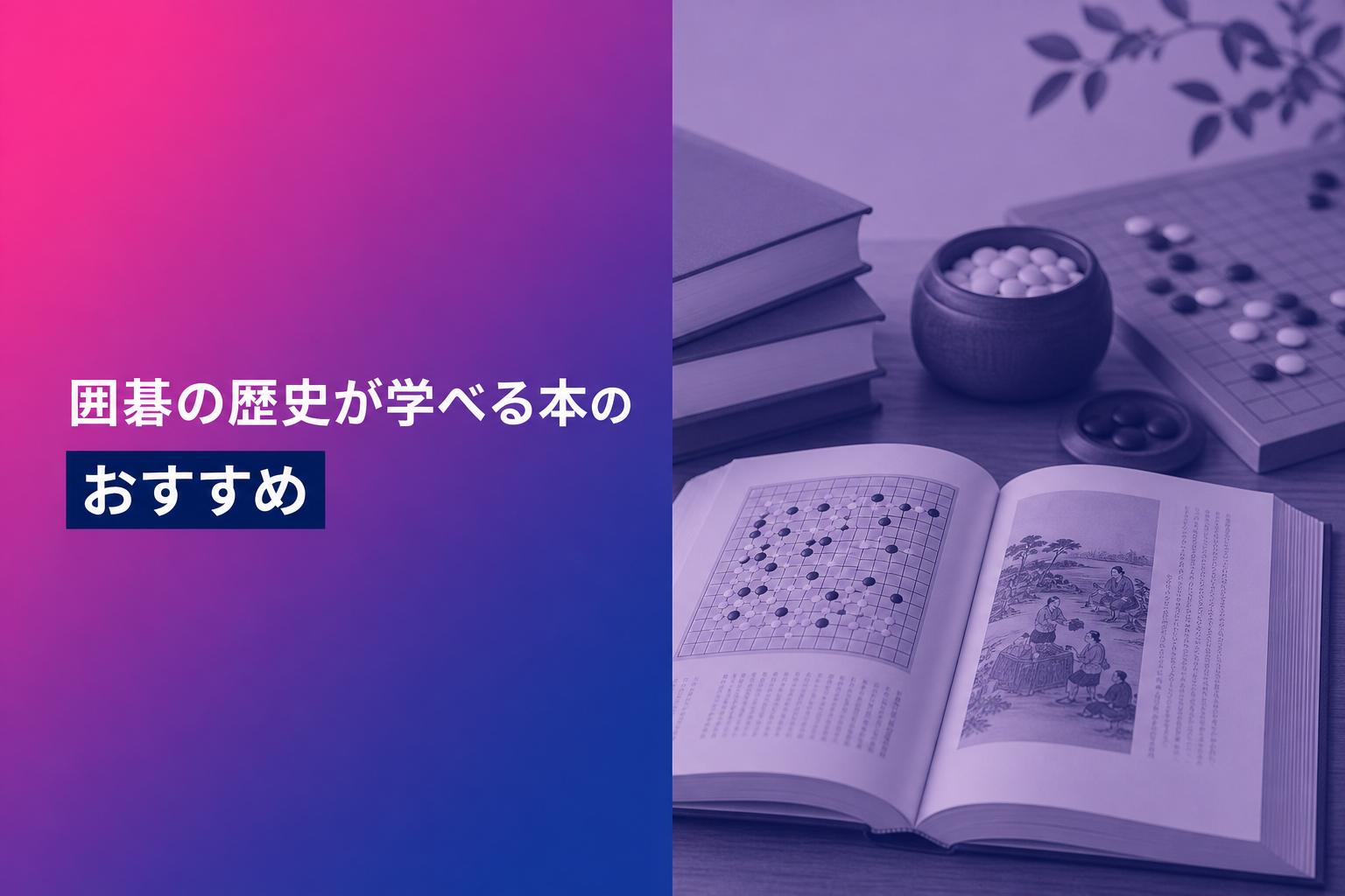 囲碁の歴史が学べる本のおすすめ人気ランキング25選【2026年版】