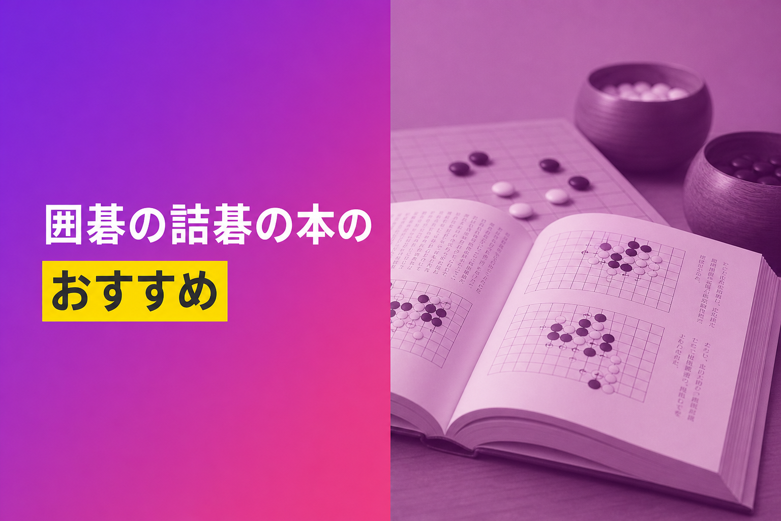 囲碁の詰碁の本のおすすめ人気ランキング22選【2026年版】