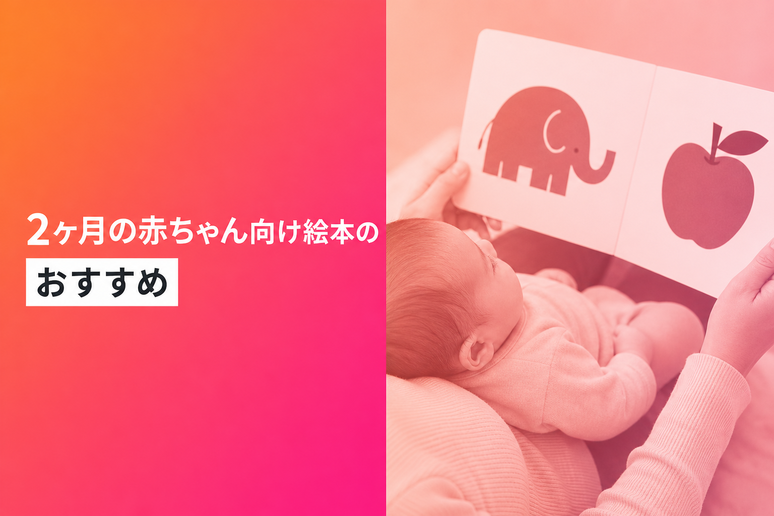 2ヶ月の赤ちゃん向け絵本のおすすめ人気ランキング25選【2026年版】