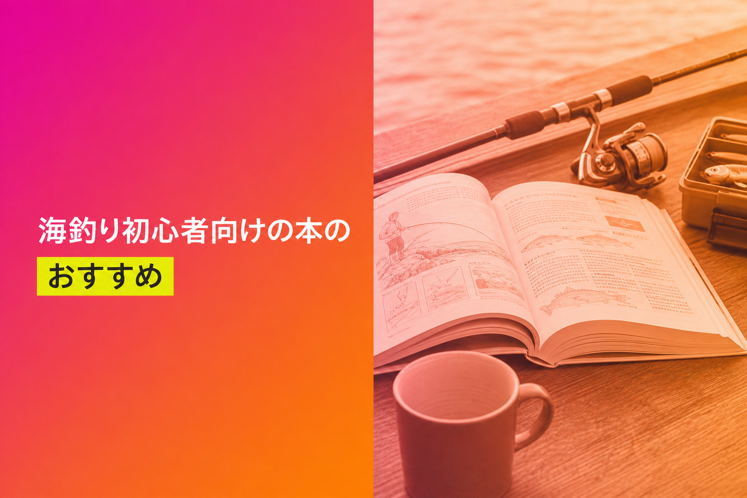 海釣り初心者向けの本のおすすめ人気ランキング17選【2026年版】