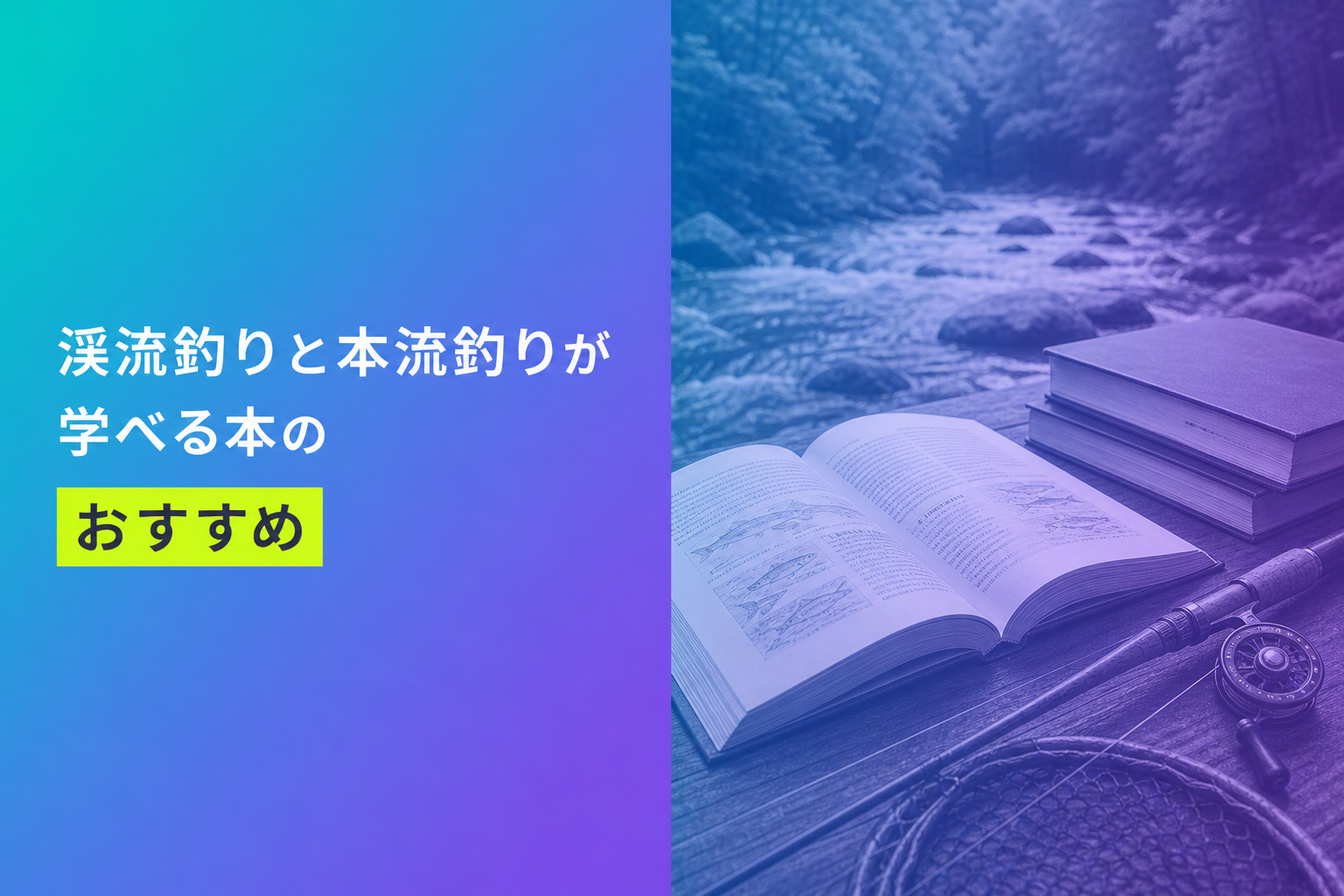 渓流釣りと本流釣りが学べる本のおすすめ人気ランキング21選【2026年版】