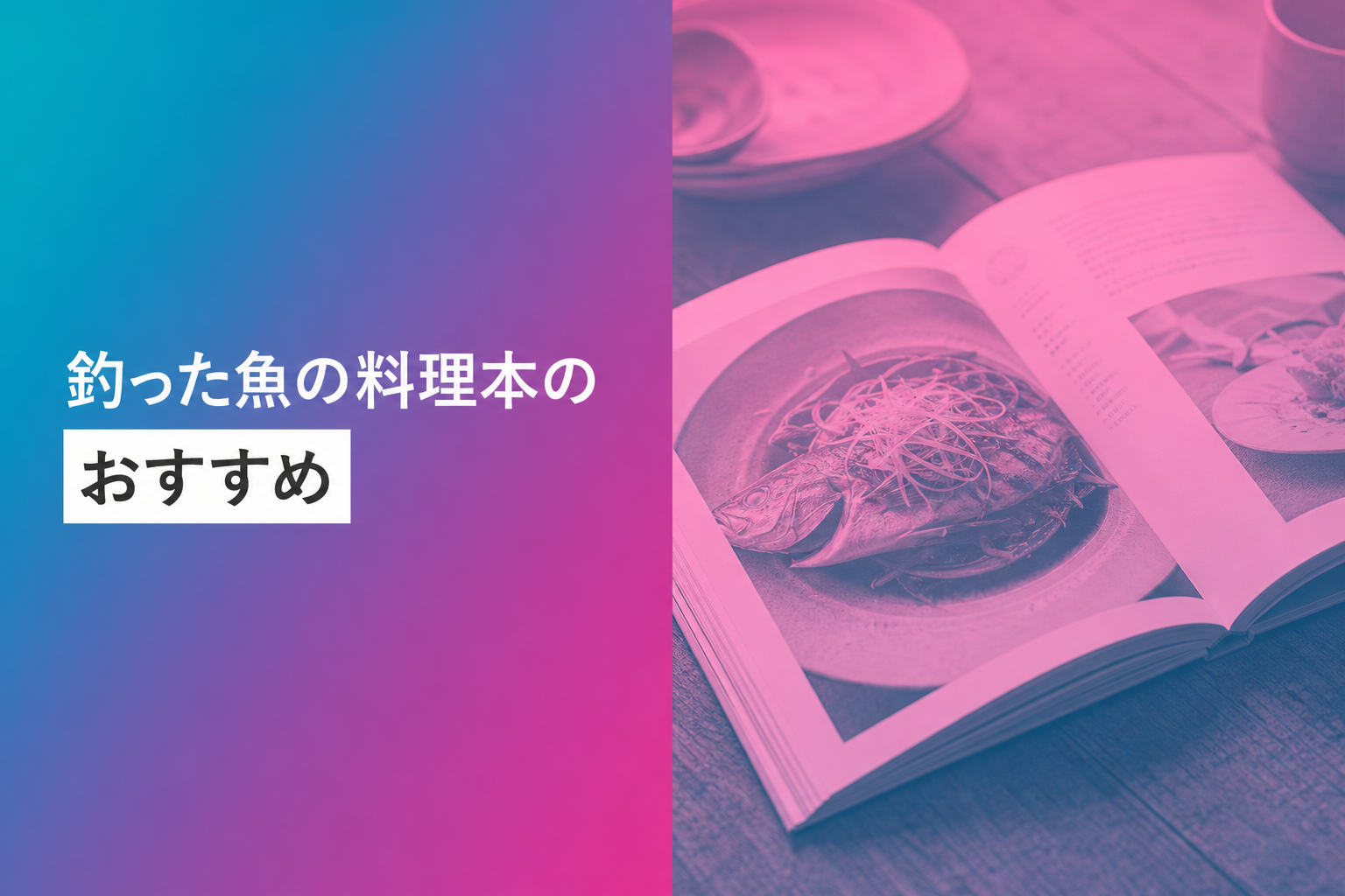 釣った魚の料理本のおすすめ人気ランキング25選【2026年版】