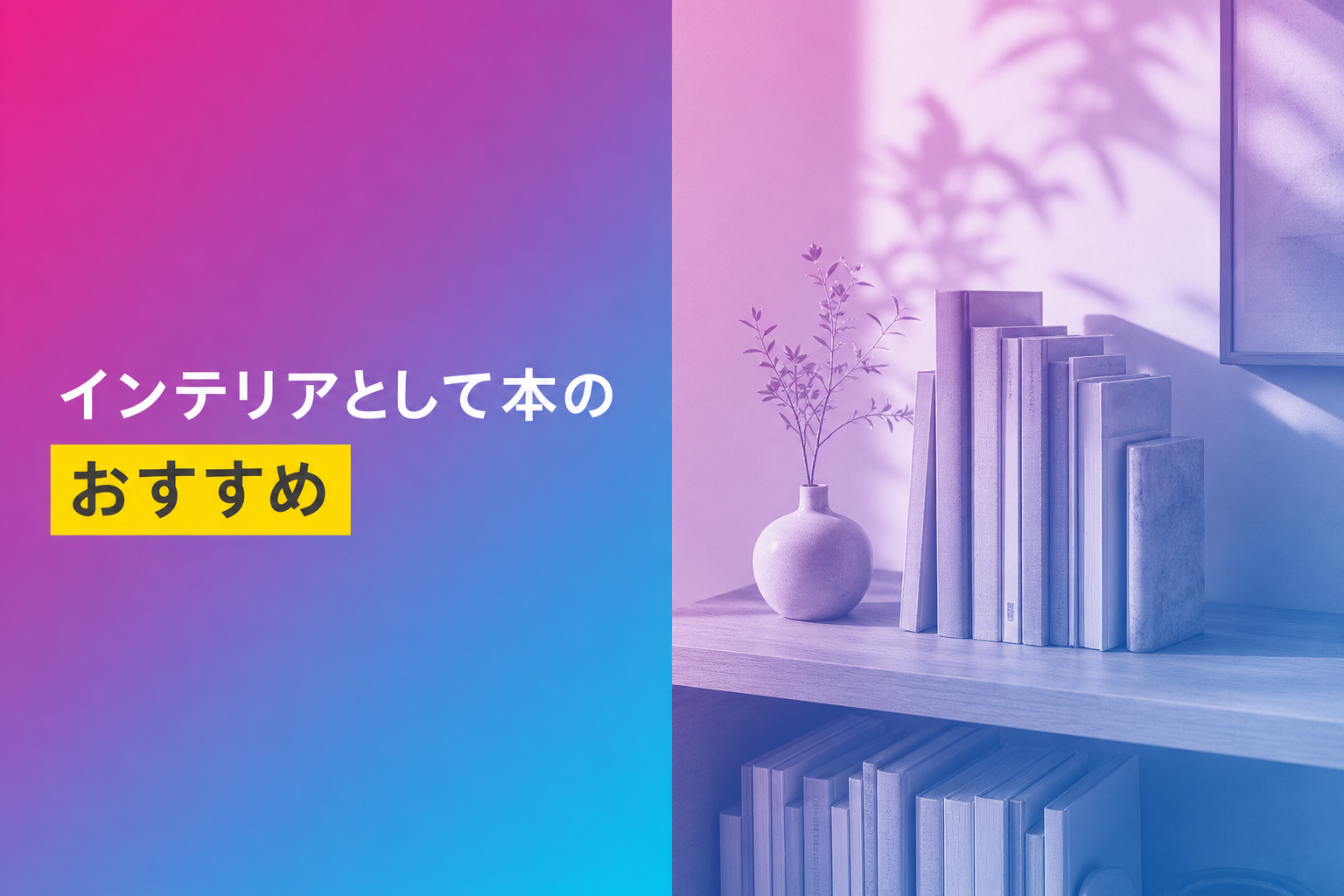 インテリアとして本のおすすめ人気ランキング25選【2026年版】