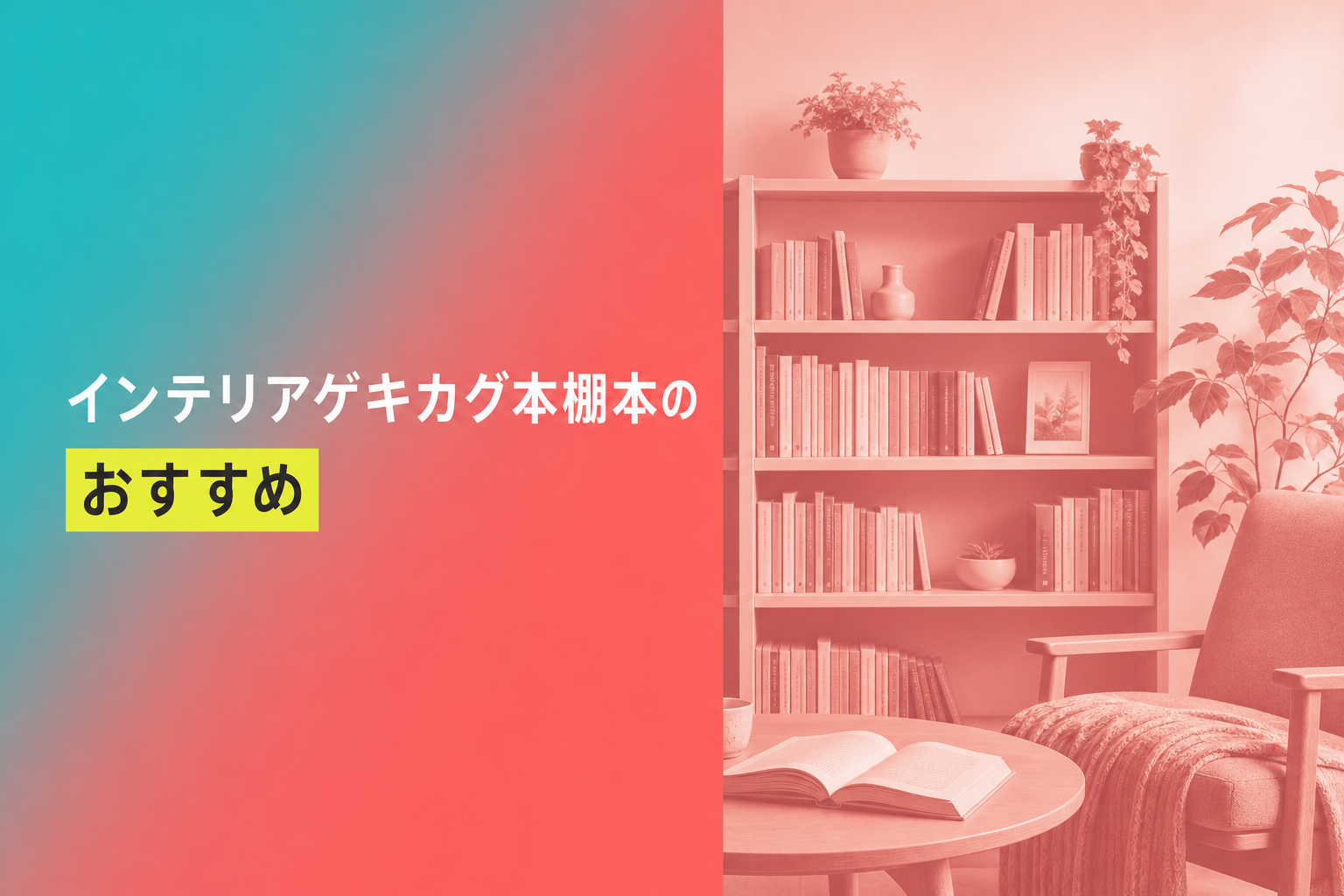インテリアゲキカグ本棚本のおすすめ人気ランキング11選【2026年版】