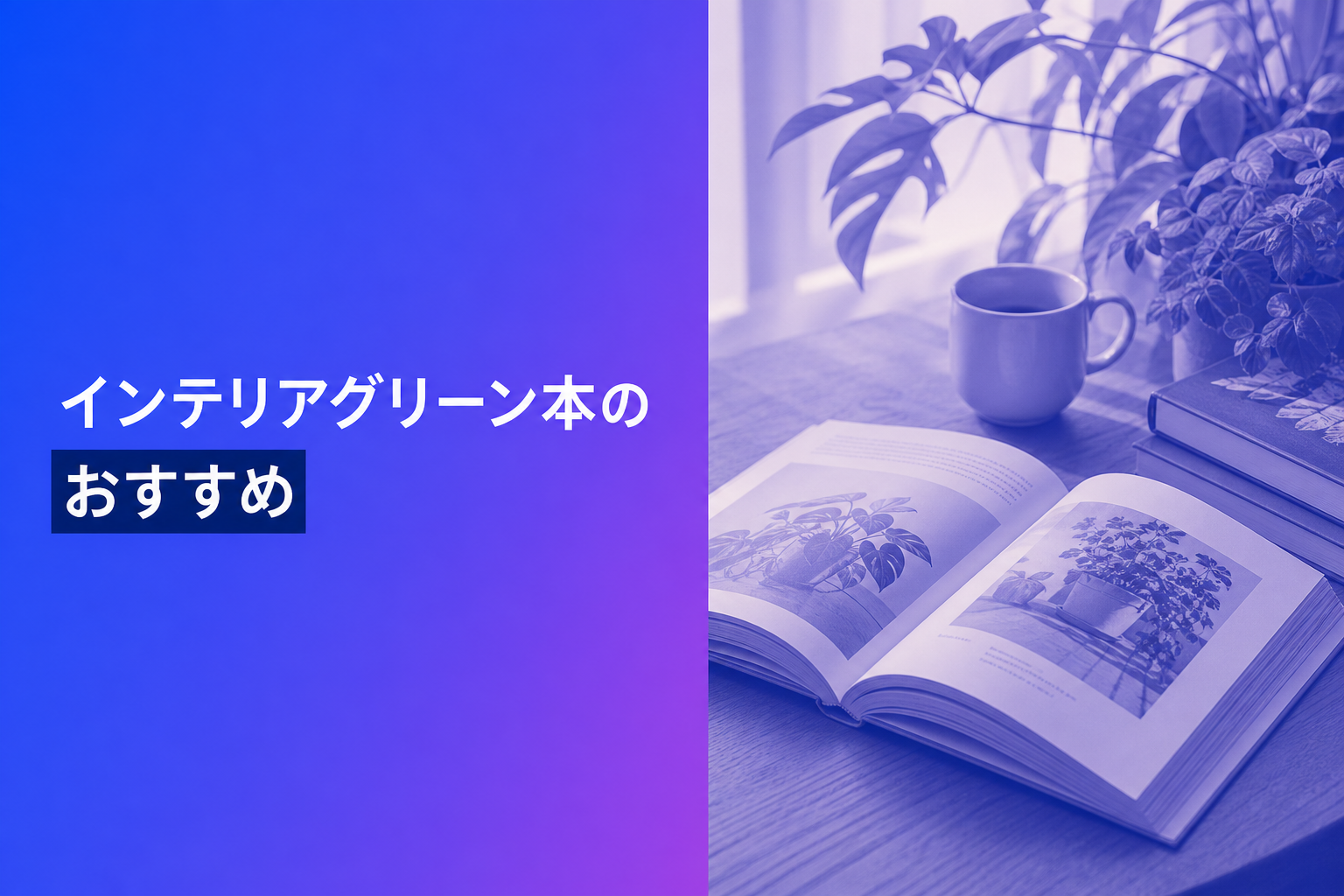 インテリアグリーン本のおすすめ人気ランキング11選【2026年版】