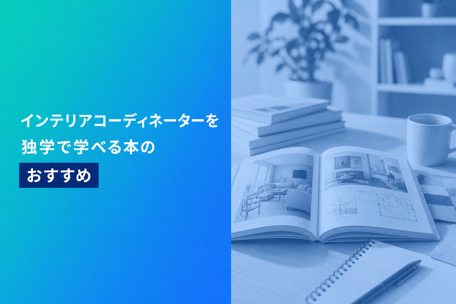 インテリアコーディネーターを独学で学べる本のおすすめ人気ランキング10選【2026年版】