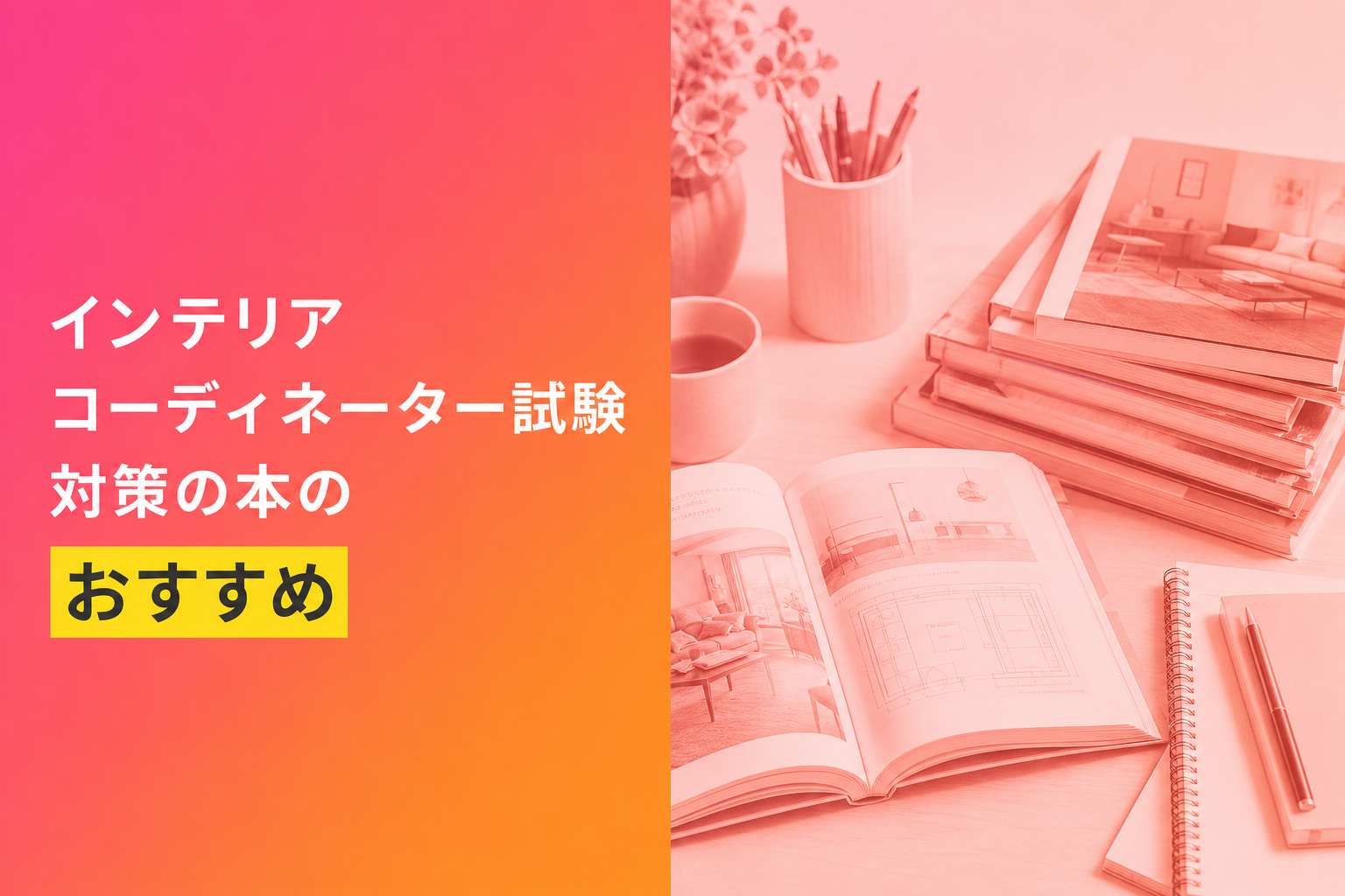 インテリアコーディネーター試験対策の本のおすすめ人気ランキング13選【2026年版】