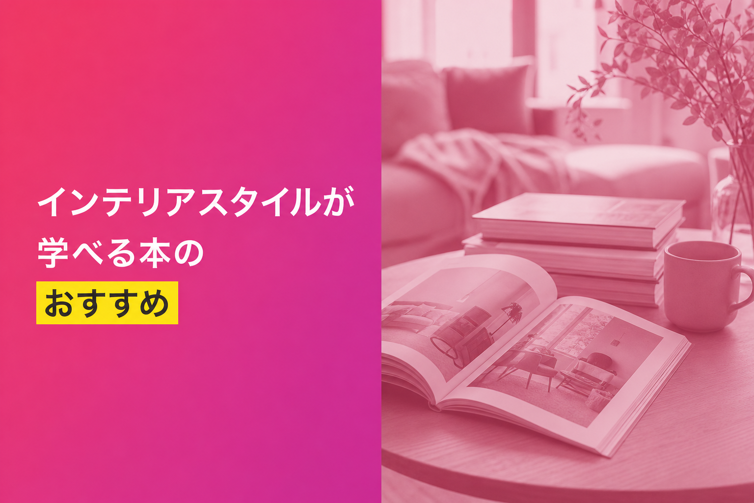 インテリアスタイルが学べる本のおすすめ人気ランキング25選【2026年版】