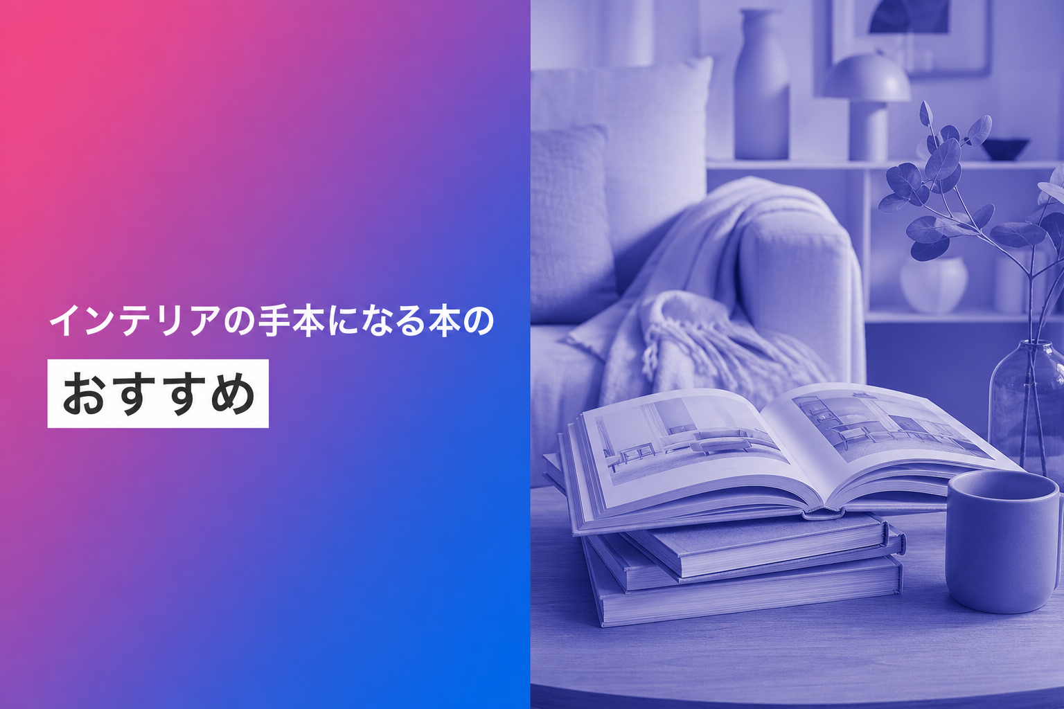 インテリアの手本になる本のおすすめ人気ランキング23選【2026年版】