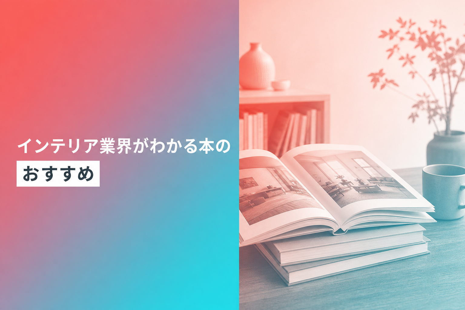 インテリア業界がわかる本のおすすめ人気ランキング25選【2026年版】