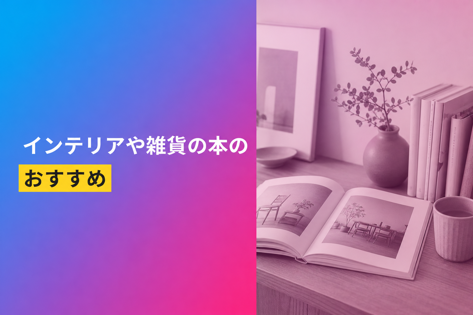 インテリアや雑貨の本のおすすめ人気ランキング25選【2026年版】